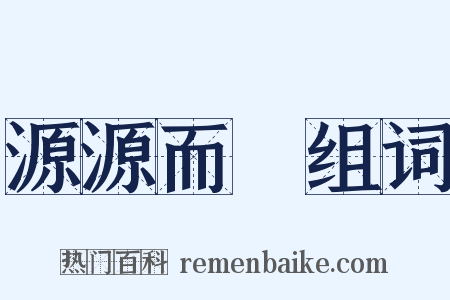 源源而來组词是什么意思的图片